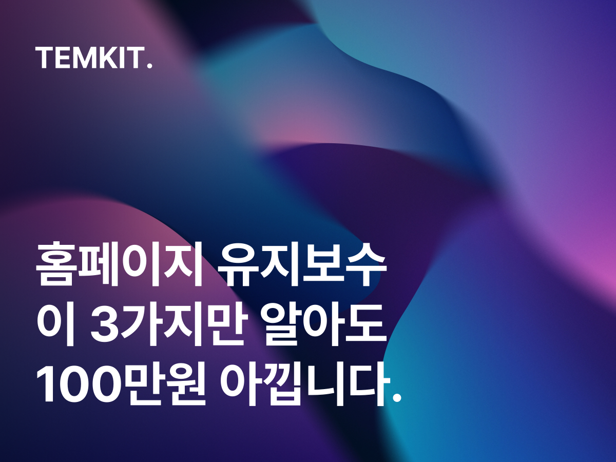홈페이지 유지보수