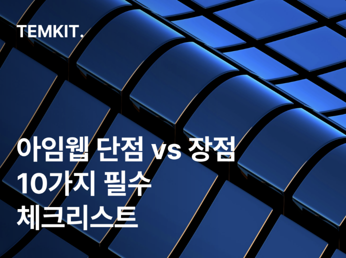 위블리 단점