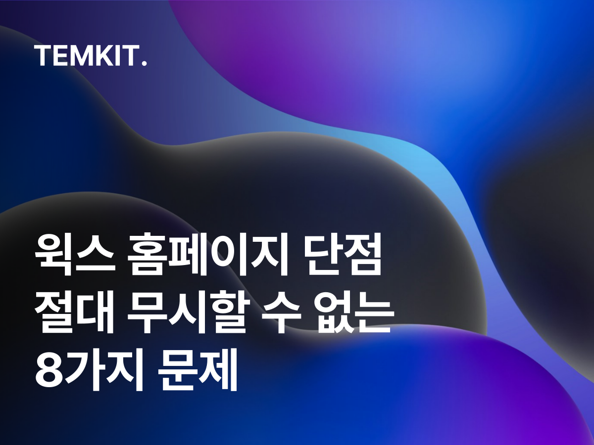 윅스 홈페이지 단점