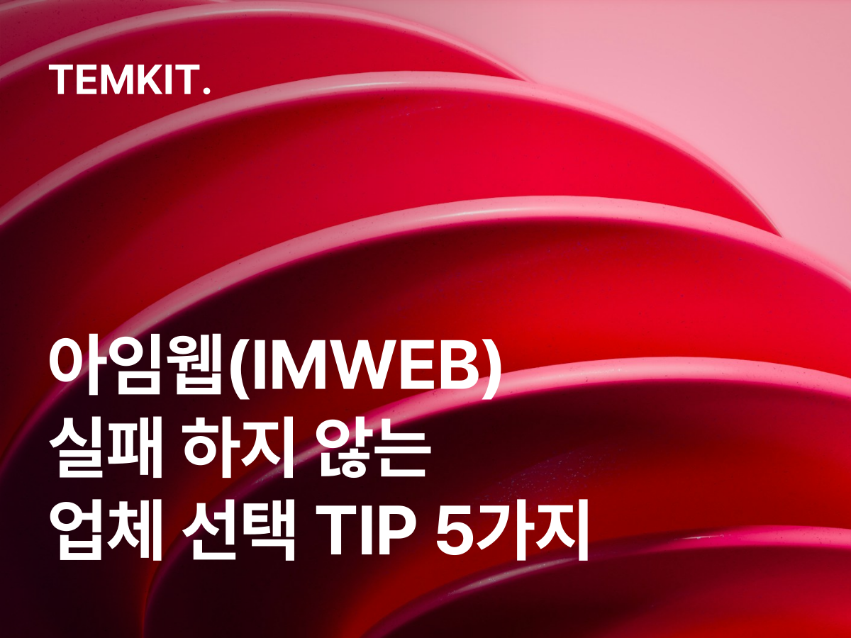 아이엠웹 IMWEB