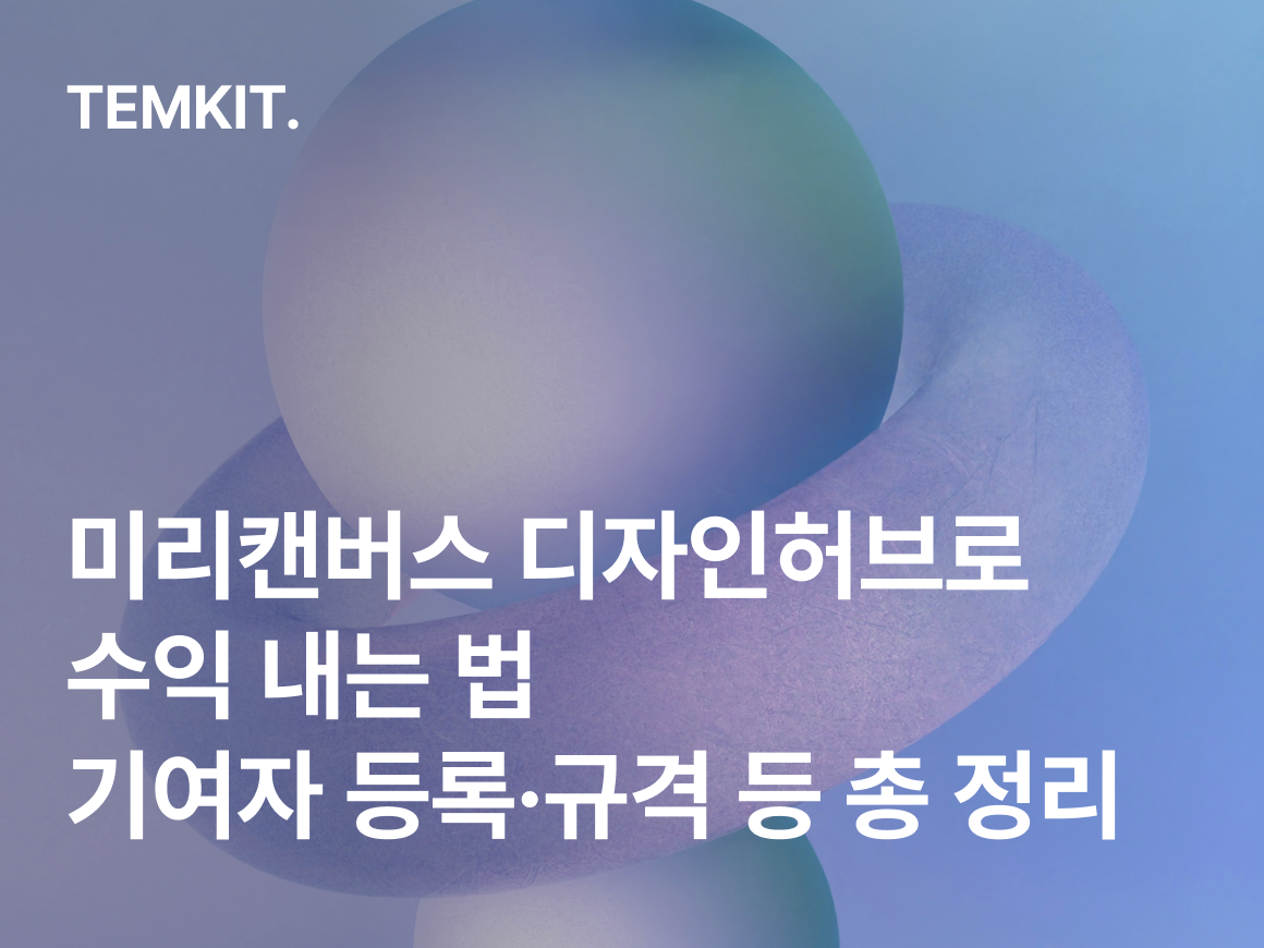 미리캔버스 디자인허브로 수익 내는 법 기여자 등록 규격 업로드 라이선스 후기까지 - 템킷 칼럼 썸네일
