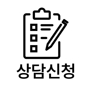상담접수
