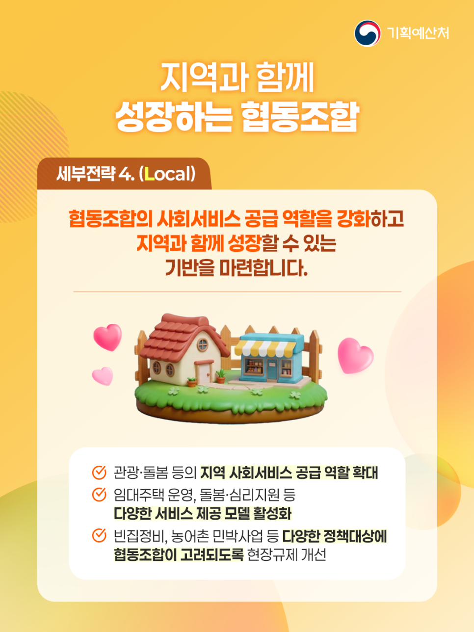 '제5차 협동조합 기본계획 안내('26~'28)' 이미지 7 / 9