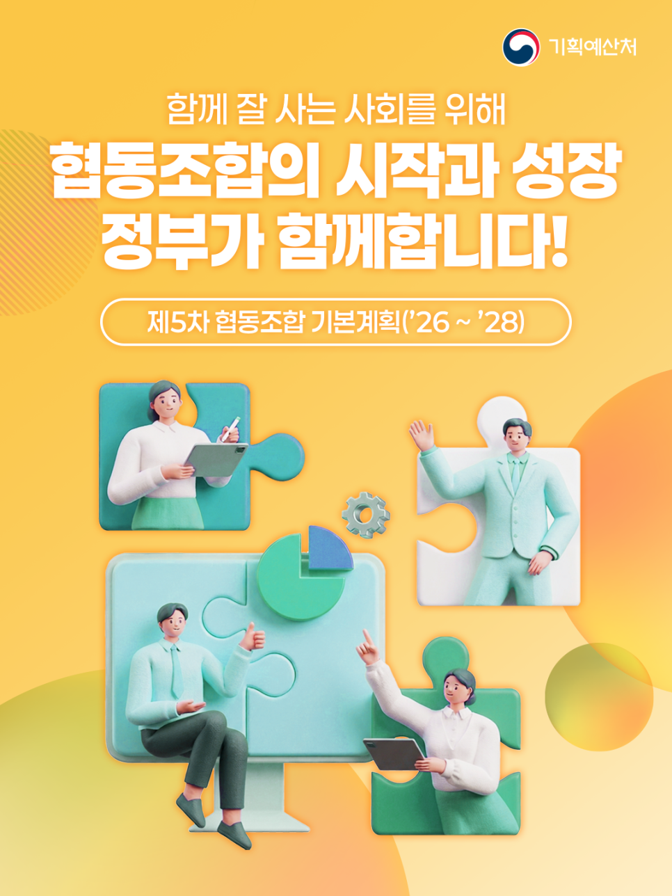 '제5차 협동조합 기본계획 안내('26~'28)' 이미지 1 / 9