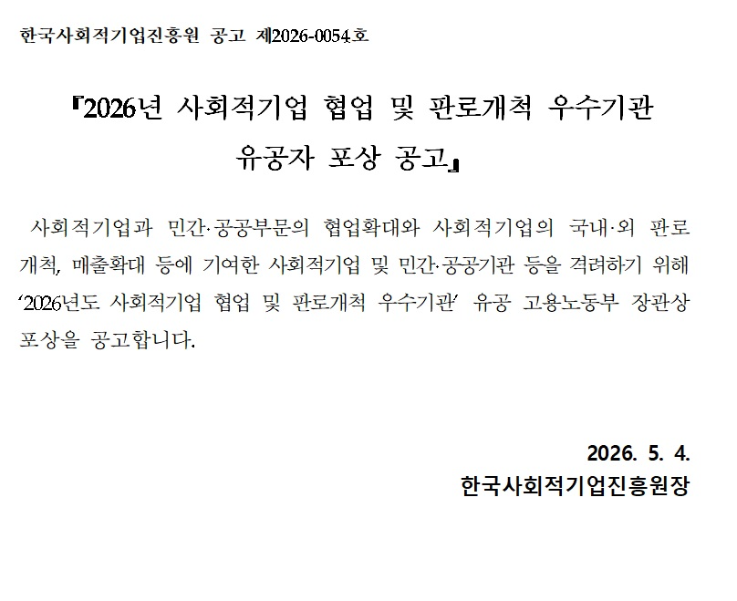 '2026년 사회적기업 협업 및 판로개척 우수기관 유공자 포상 공고' 이미지 1 / 1