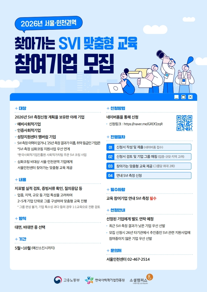'[서울인천센터] 2026년 서울·인천권역 찾아가는 SVI 맞춤형 교육 참여기업 모집' 이미지 1 / 1
