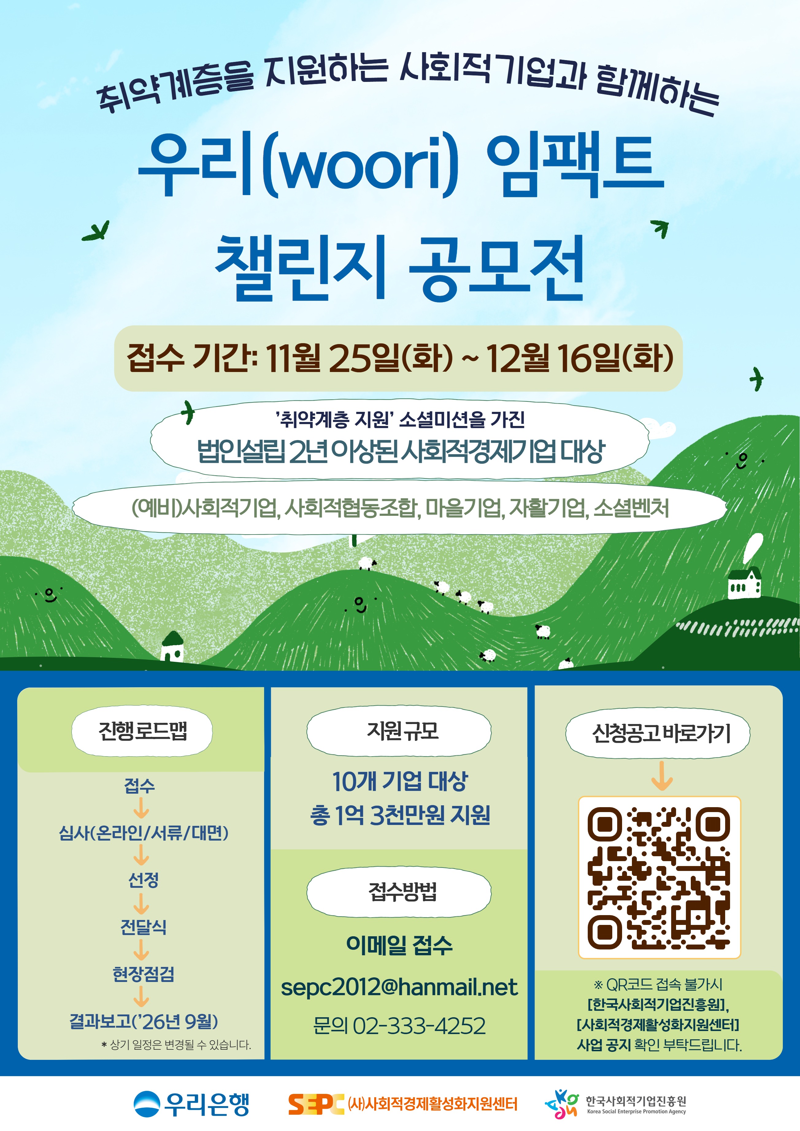 '우리(woori) 임팩트 챌린지 공모전 안내' 이미지 1 / 1