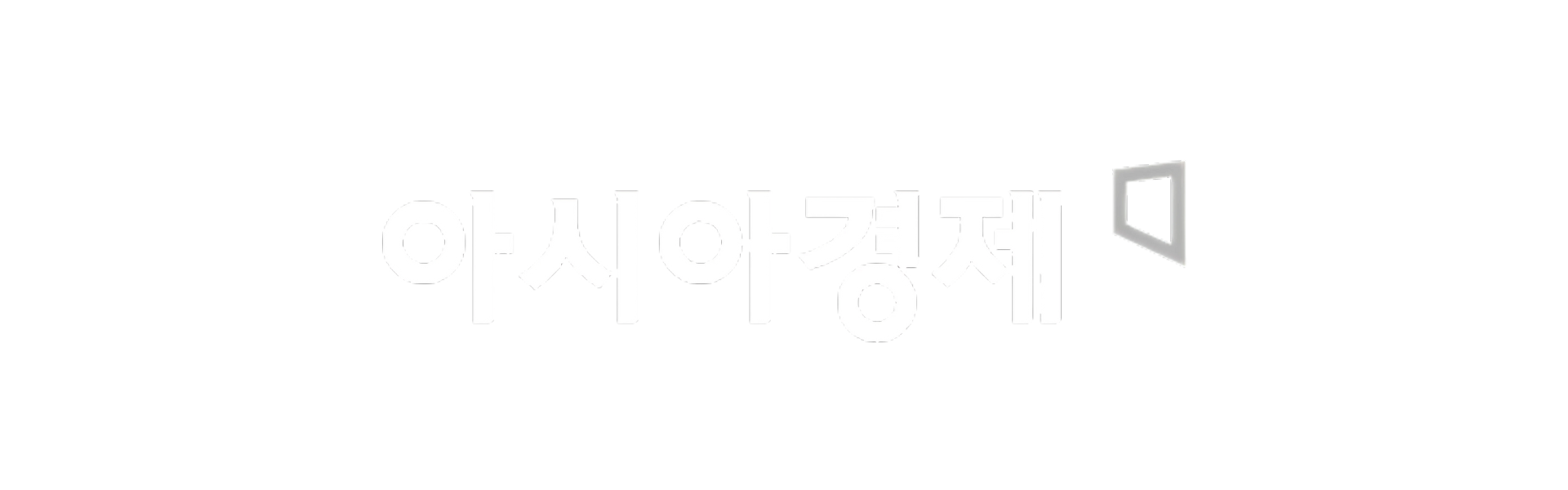 아시아경제 로고