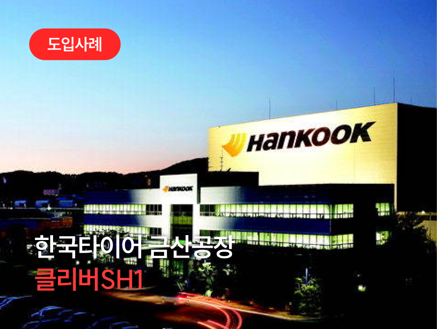 한국타이어 금산공장.png