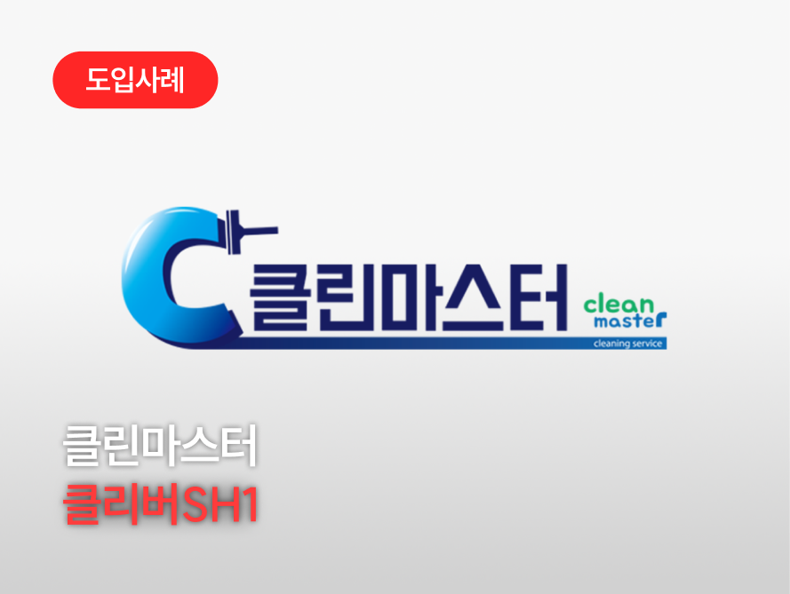 클린마스터.png
