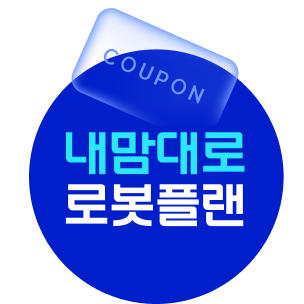 내맘대로 로봇플랜