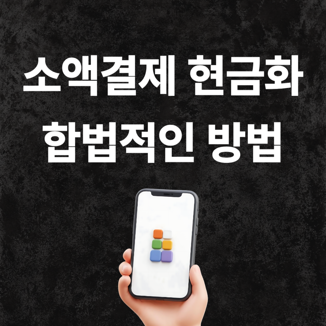 핸드폰 소액결제 현금화 합법적으로 이용하는 방법 총정리! : 신용 카드현금화, 소액결제 현금화 전문 | 포포페이