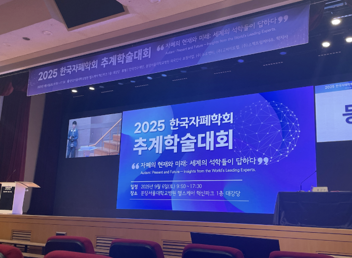 2025 한국자폐학회 추계학술대회 참석 2