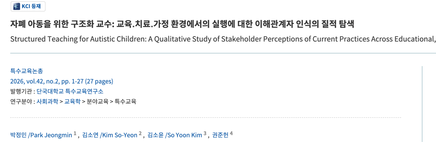 자폐 아동을 위한 구조화 교수 연구