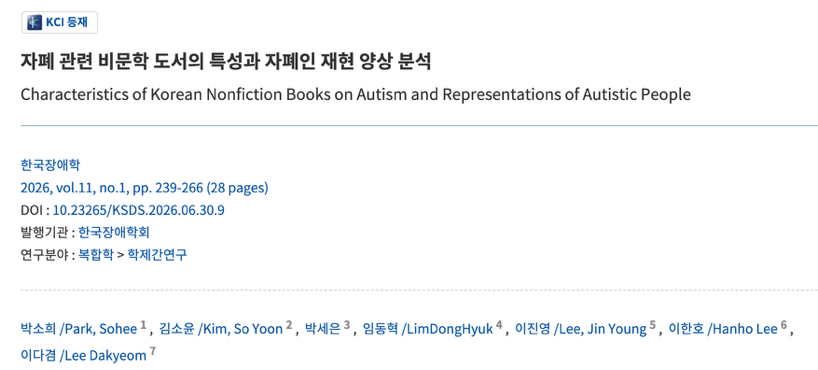 자폐 관련 비문학 도서의 재현 방식 연구