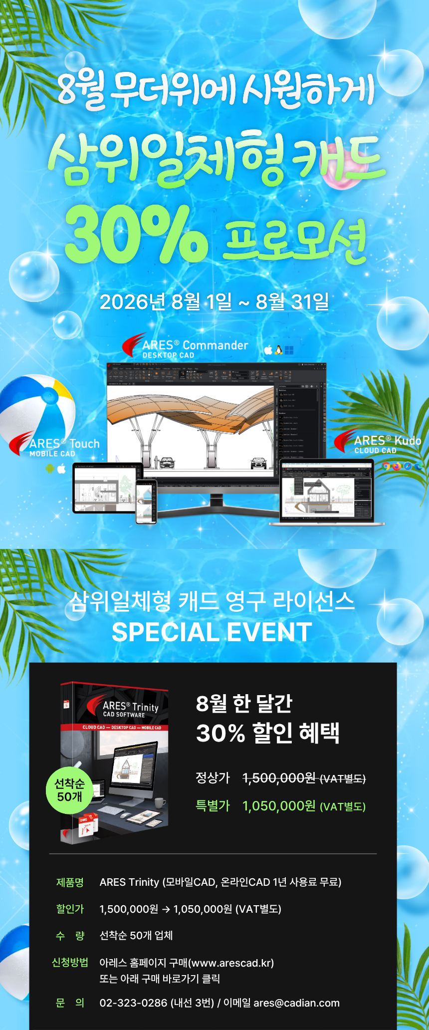 8월 ARES Trinity(영구) 30% 할인 프로모션