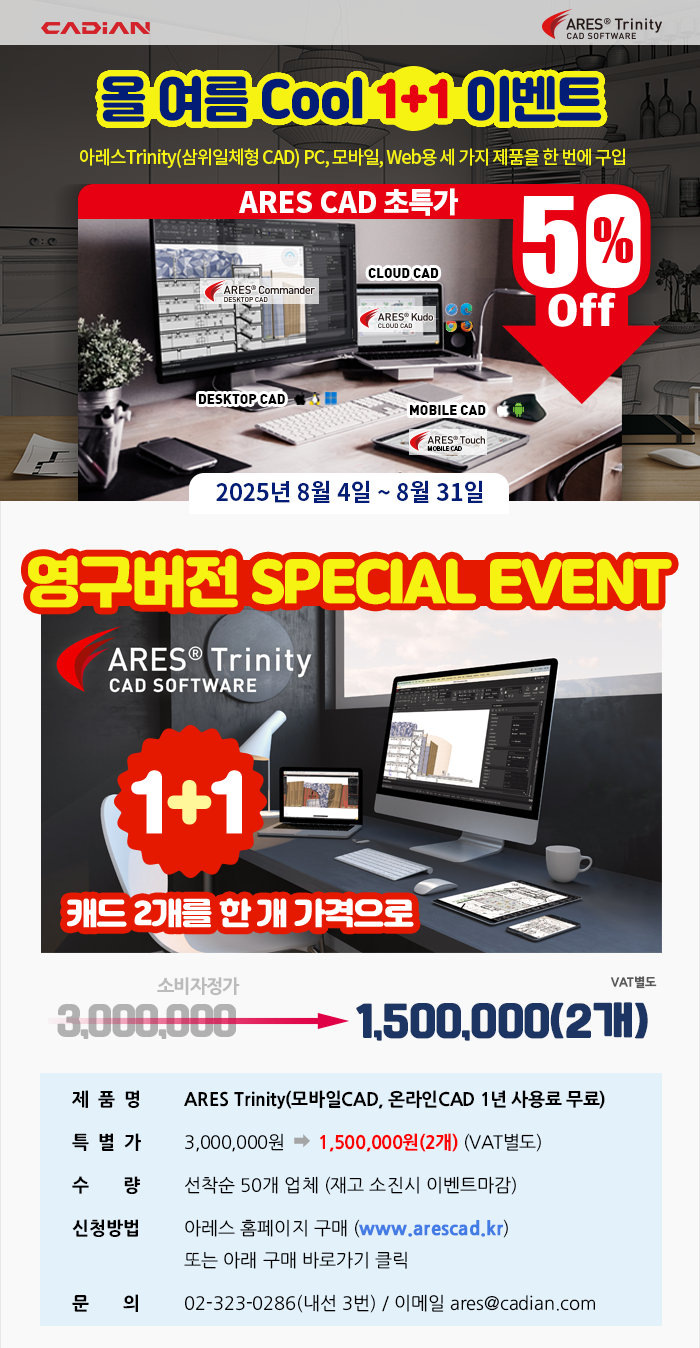 아레스 캐드 1+1 프로모션, 8월 올 여름 Cool 이벤트