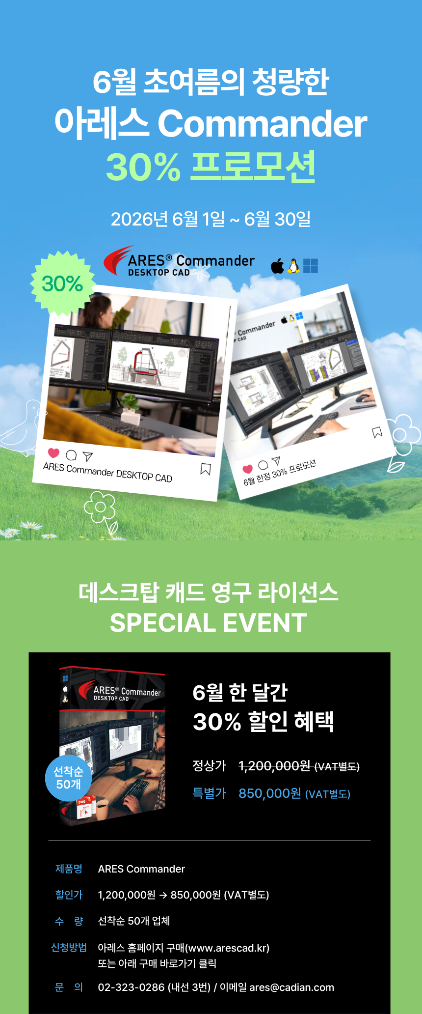 6월 초여름 ARES Commander 30% 할인 이벤트
