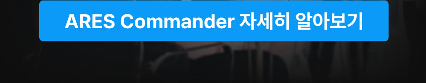 8월 무더워에 시원하게 ARES Commander 30% 할인 이벤트