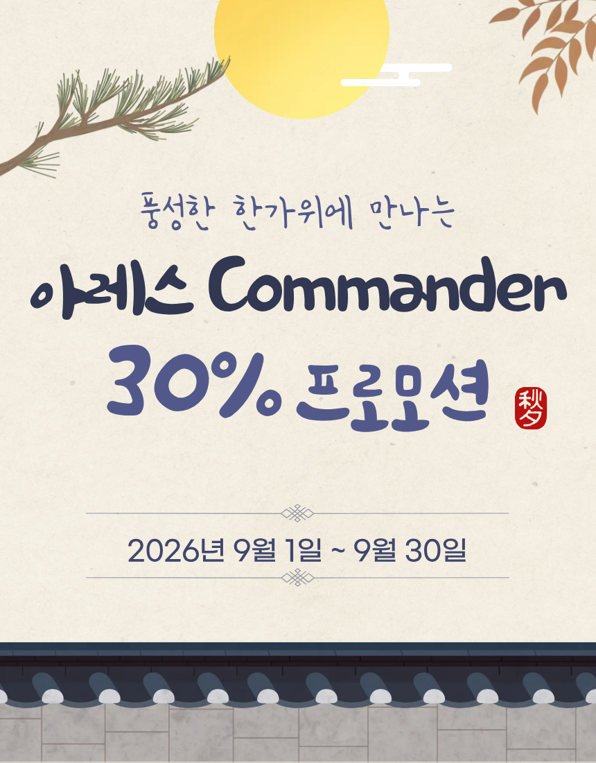 풍성한 한가위에 만나는 ARES Commander 30% 할인 프로모션