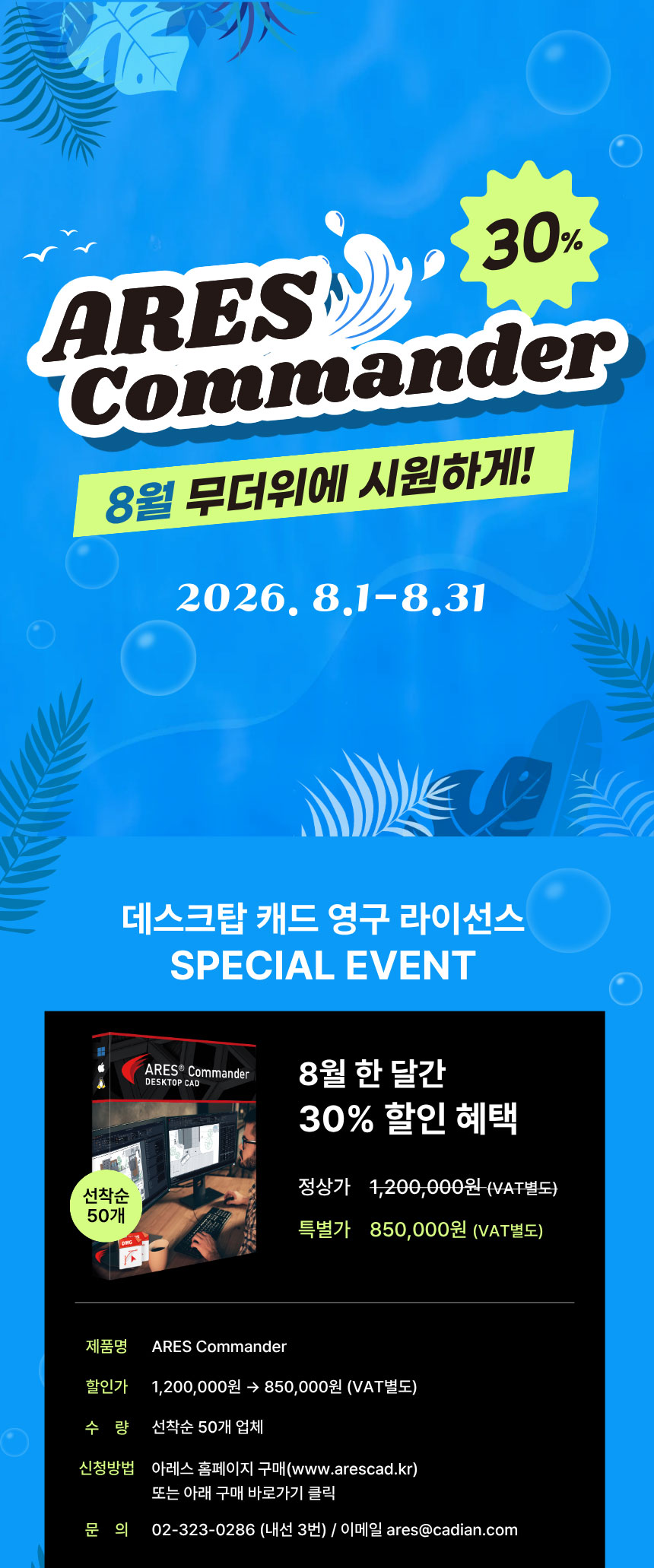 8월 무더워에 시원하게 ARES Commander 30% 할인 이벤트