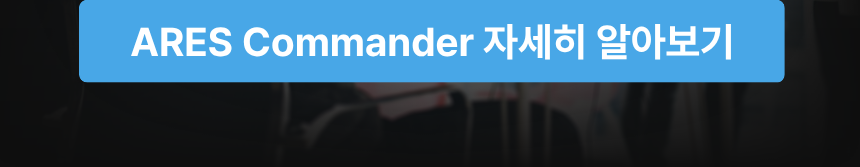6월 초여름 ARES Commander 30% 할인 이벤트