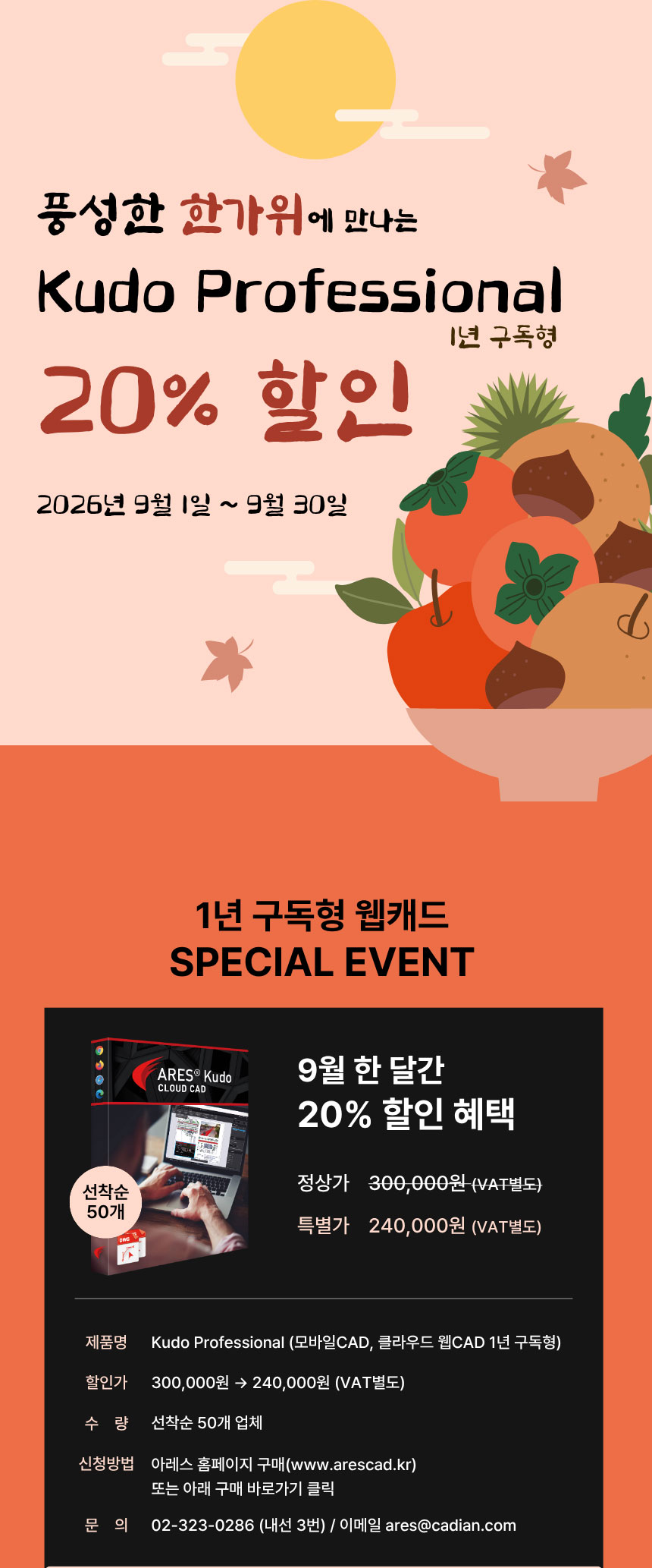풍성한 한가위에 만나는 Kudo Professional 1년 구독 20% 할인 프로모션
