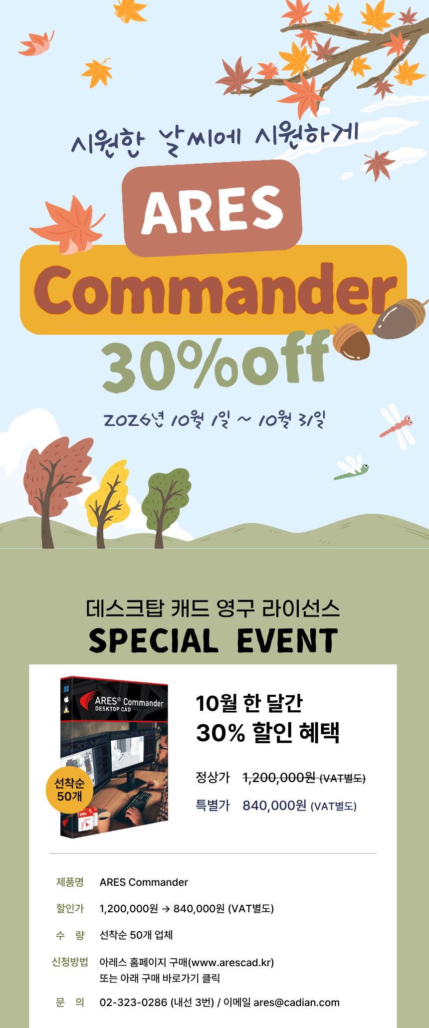 시원한 날씨에 시원하게 ARES Commander 30% 할인 프로모션