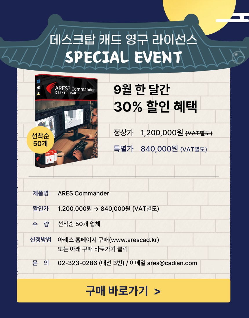 풍성한 한가위에 만나는 ARES Commander 30% 할인 프로모션