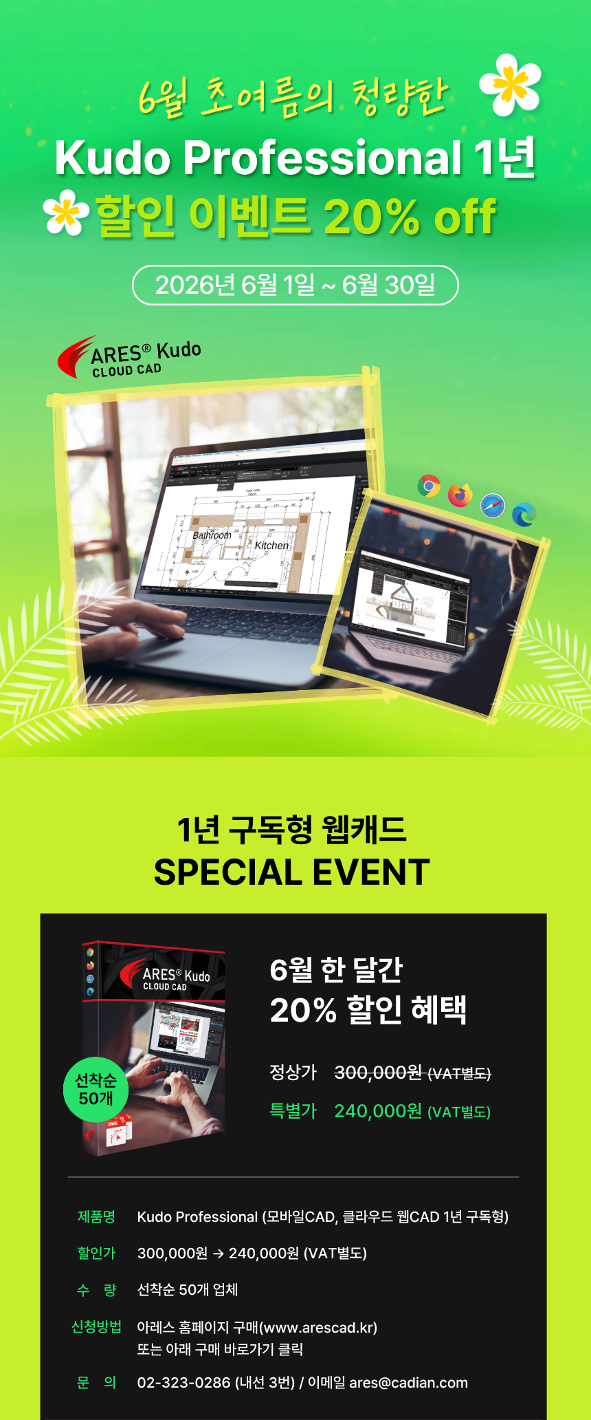 6월 초여름 Kudo Professional 1년 구독 20% 할인 이벤트