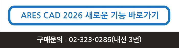 ARES CAD 2026 새로운 기능 바로가기