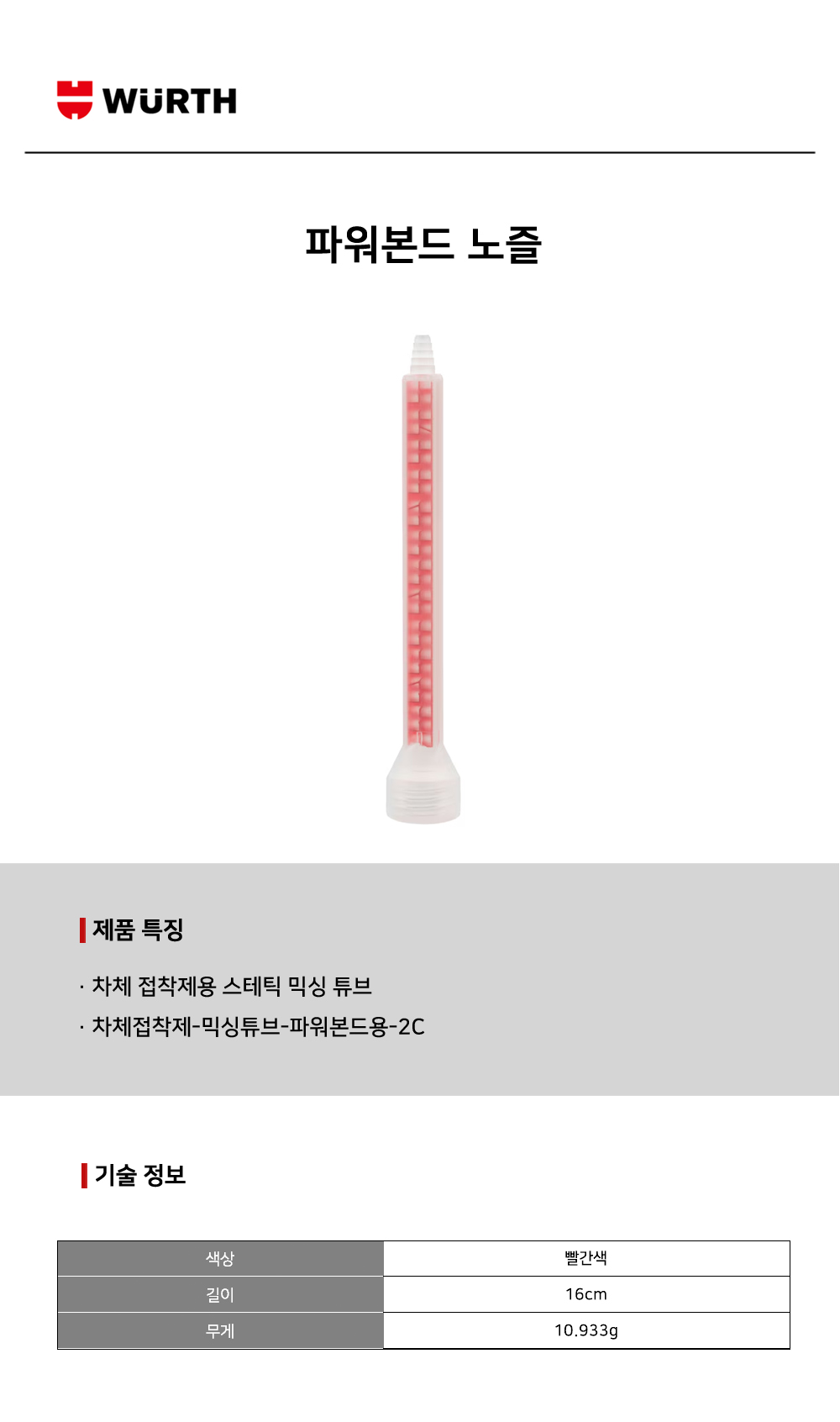 뷔르트 파워본드 노즐