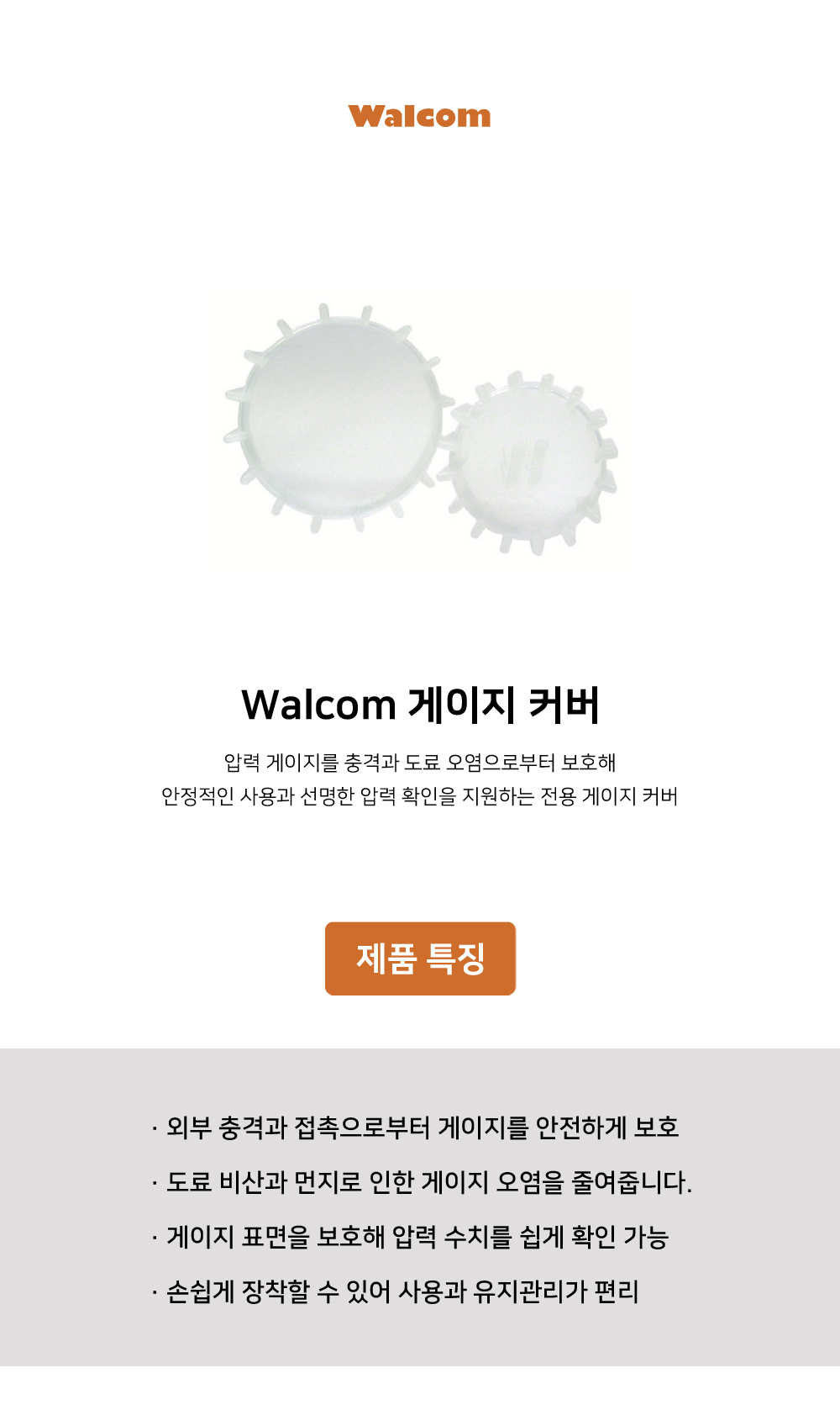 왈콤 Walcom 게이지 커버
