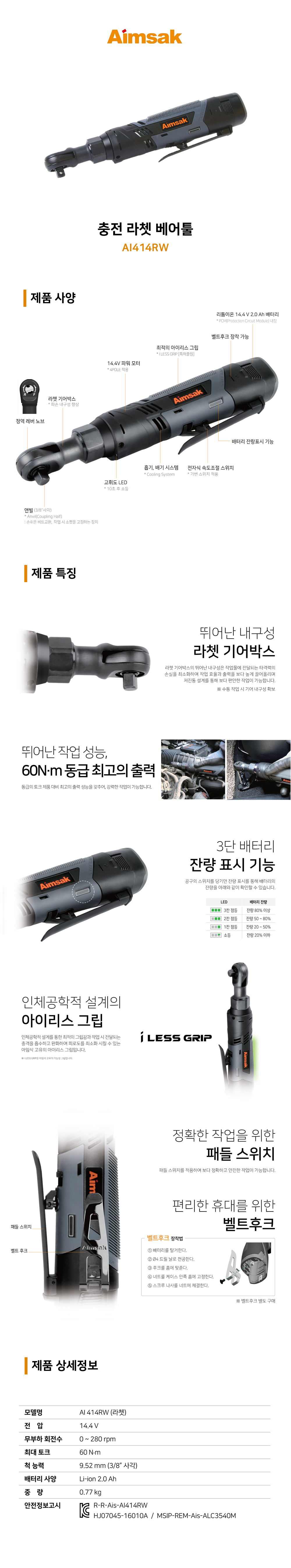 아임삭 충전 전라쳇 베어툴 AI414RW