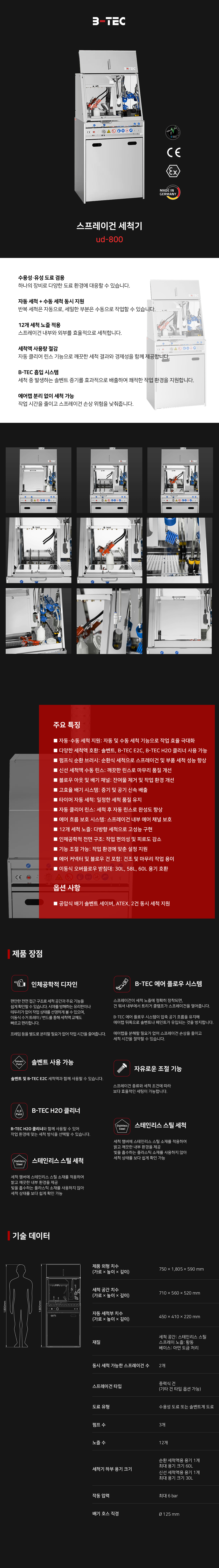 B-TEC 스프레이건 세척기 ud-800