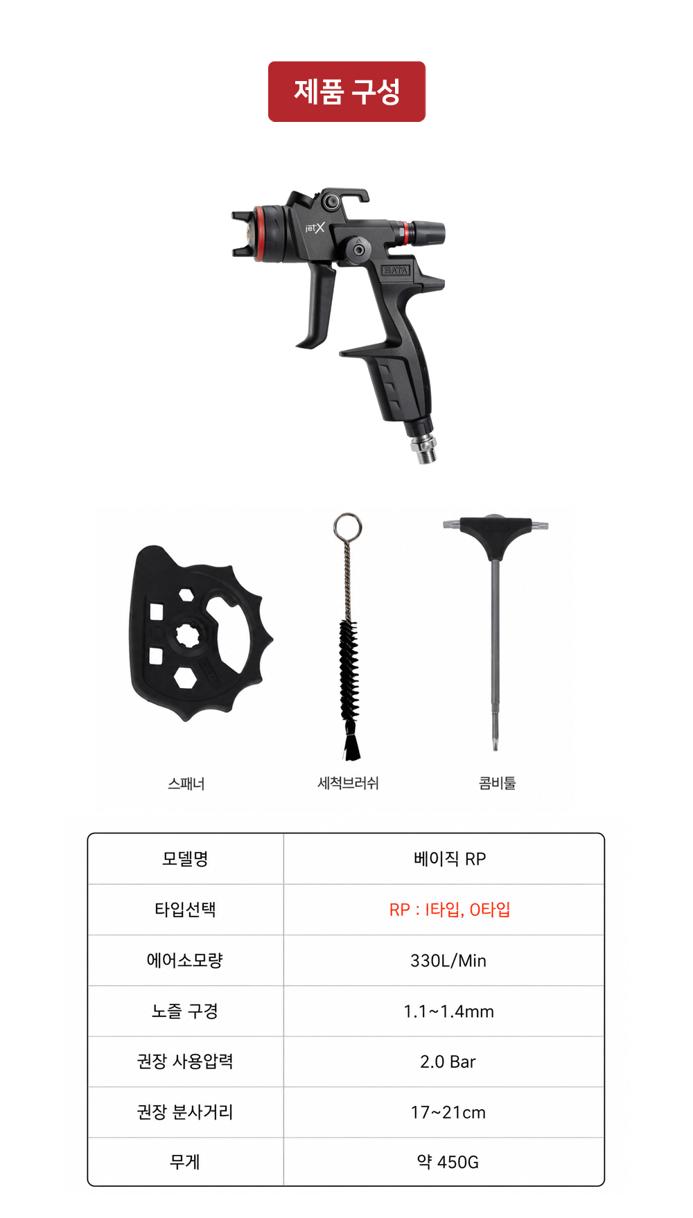 사타 SATA jet X RP 베이직