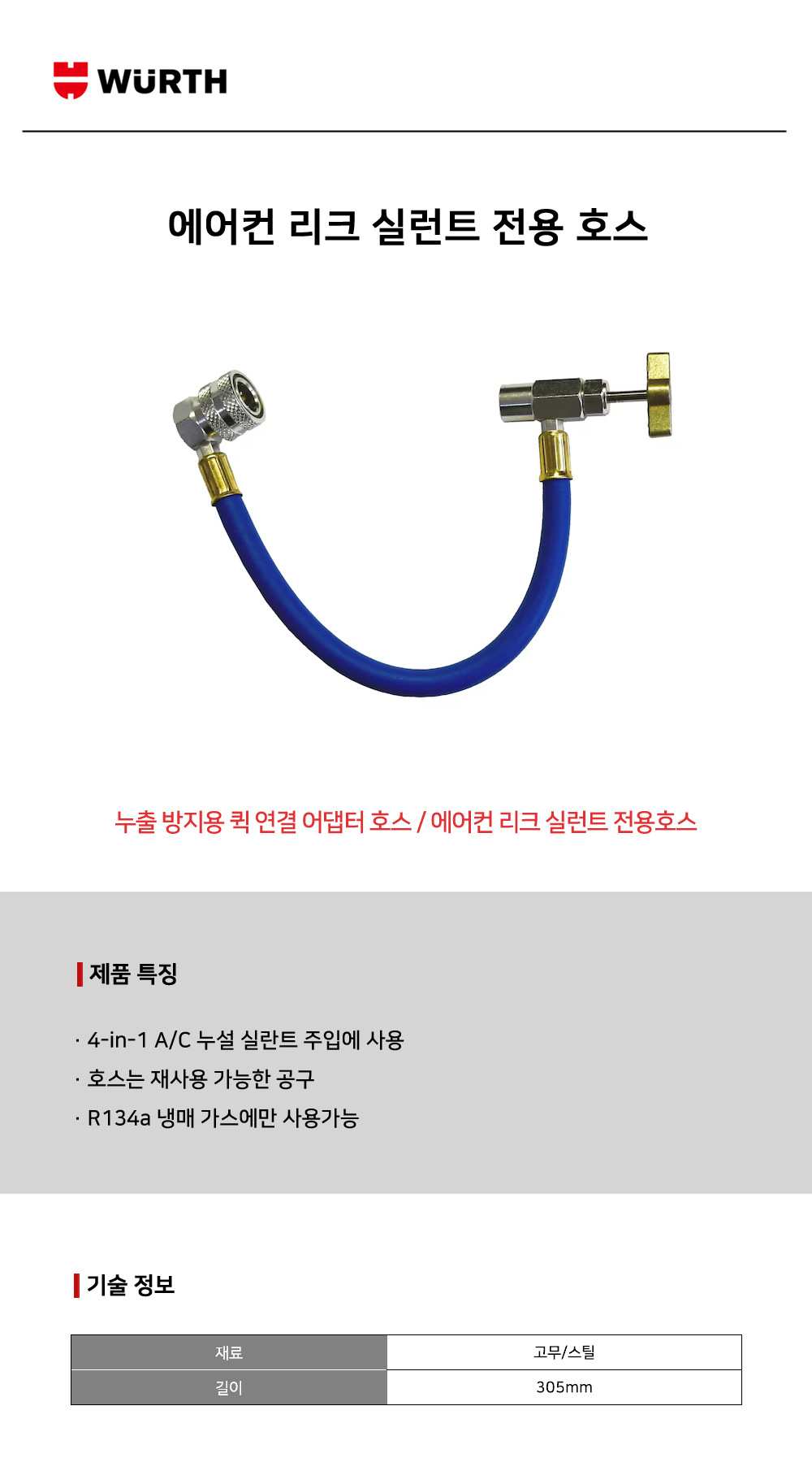 뷔르트 에어컨 리크 실런트 전용 호스