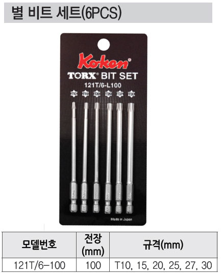 코켄 별비트세트 121T/6-100 (6PCS)