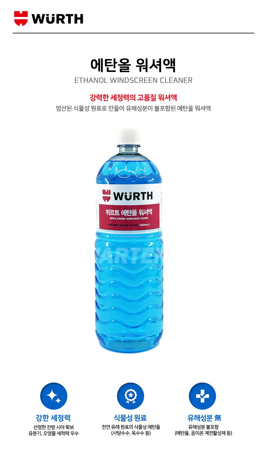 뷔르트 에탄올 워셔액