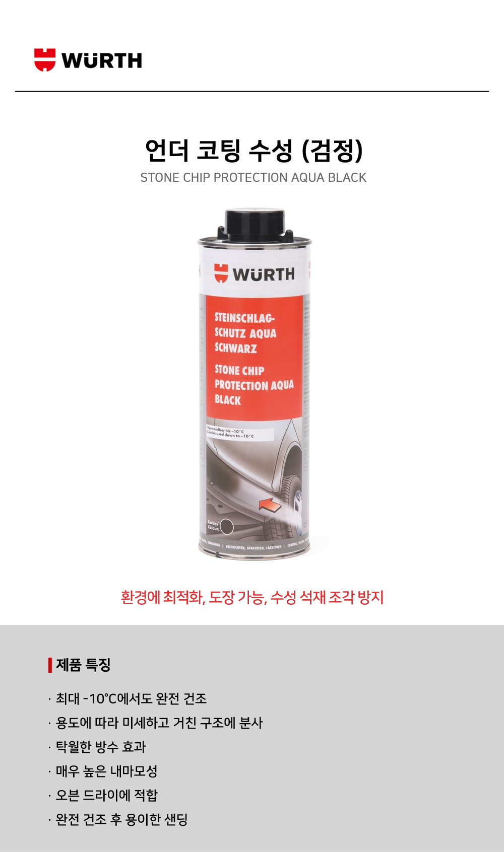 뷔르트 언더코팅 수성 검정