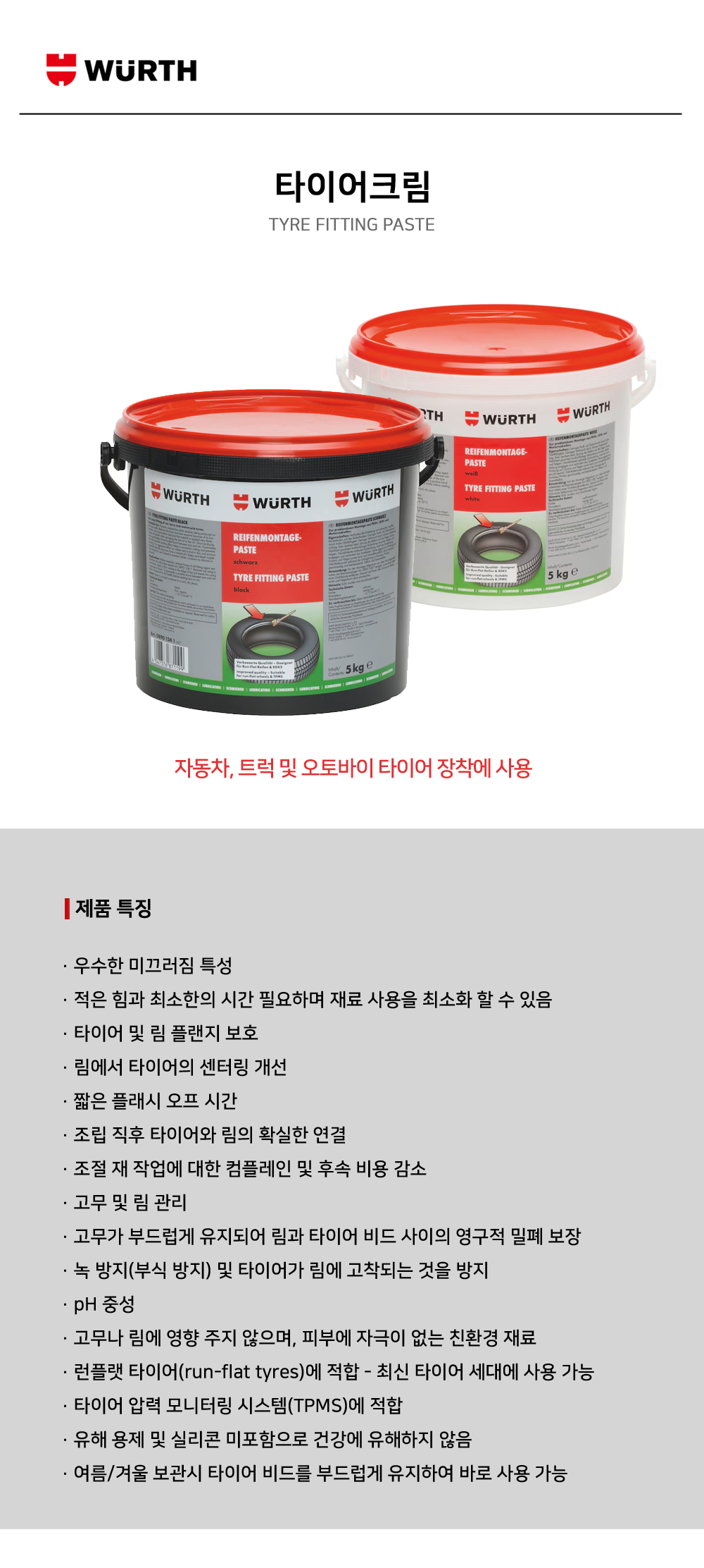뷔르트 타이어크림
