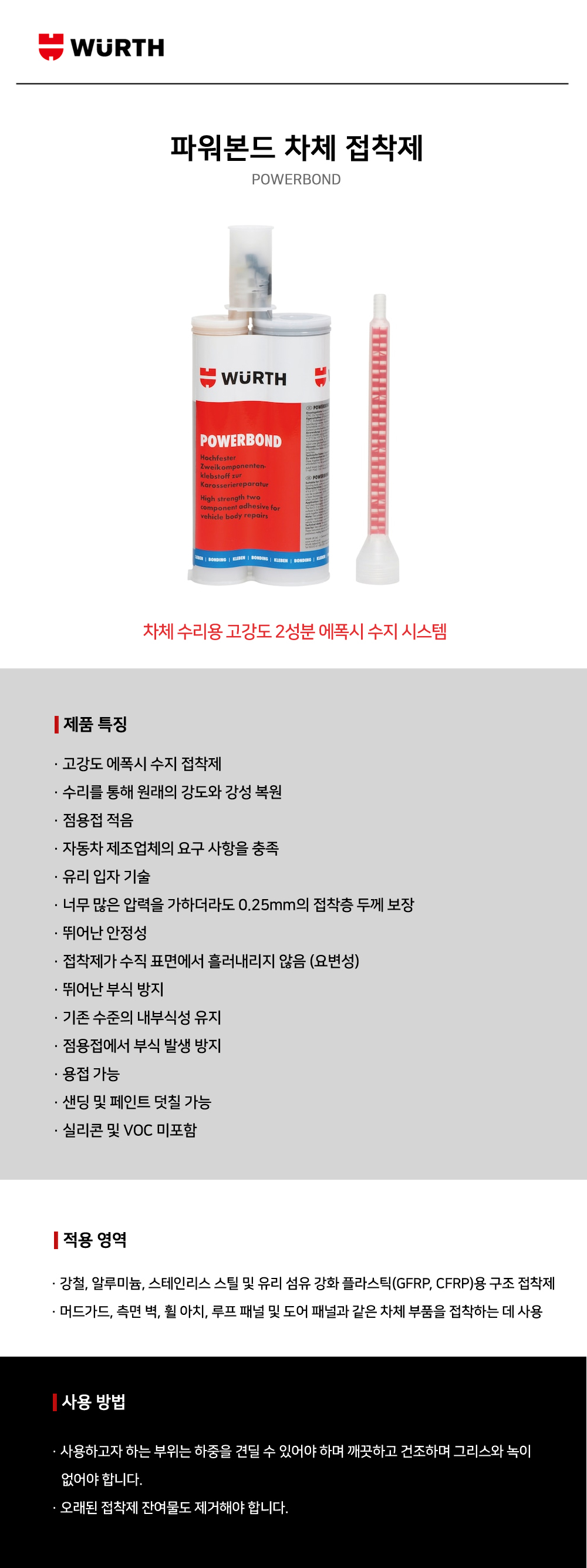 뷔르트 파워본드 차체 접착제