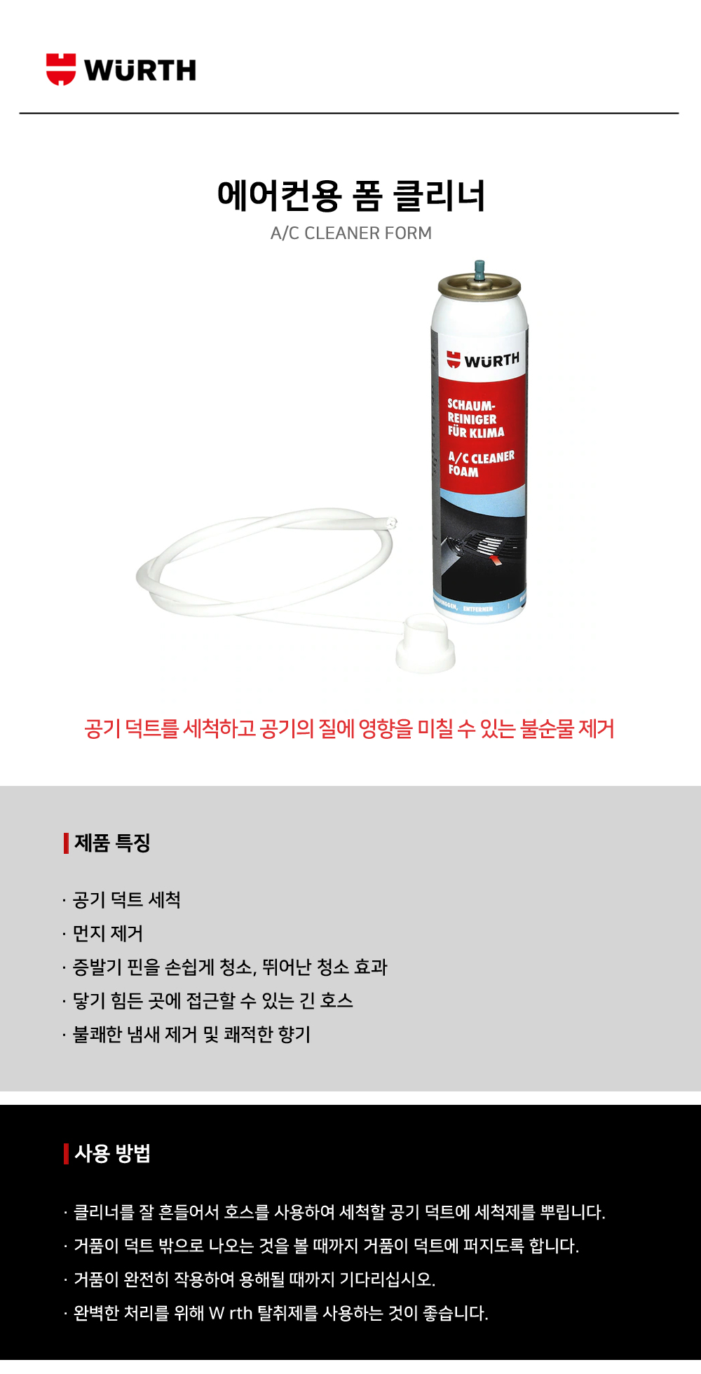 뷔르트 에어컨용 폼 세척제