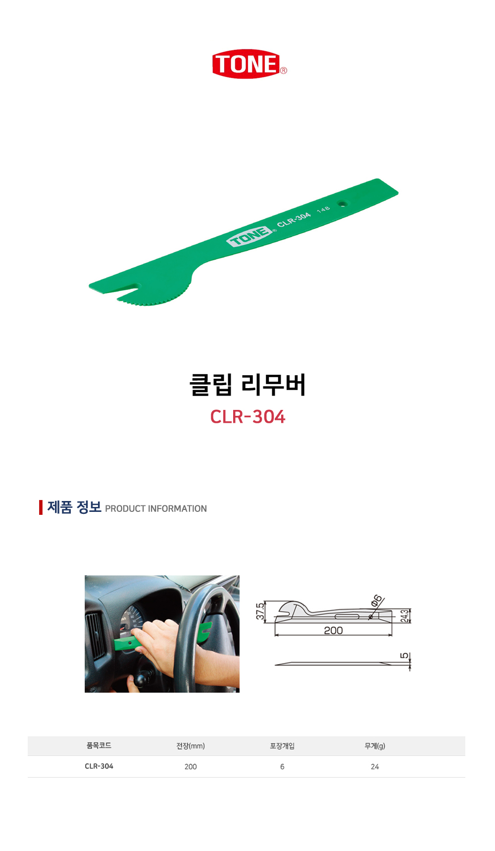 토네 클립 리무버 CLR-309