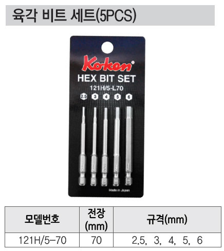 코켄 6각 비트세트 121H/5-70(5PCS)