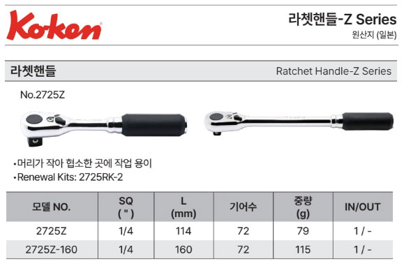 코켄 1/4인치 컴팩트 라쳇핸들 2725Z-160(72기어)