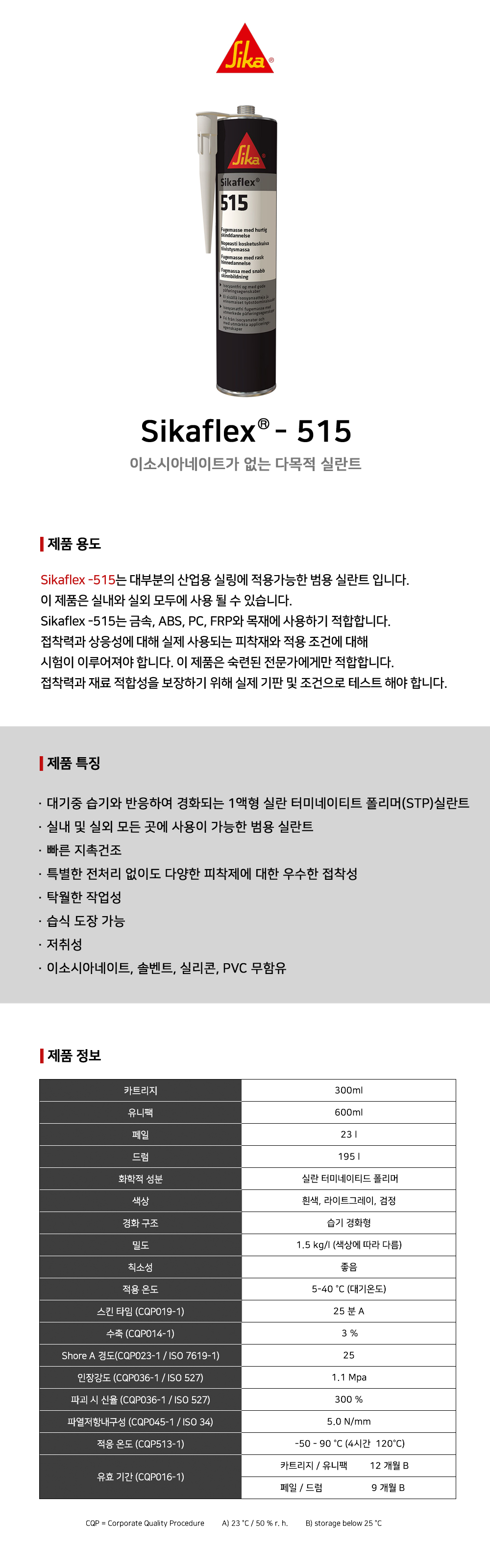 시카 Sikaflex®-515