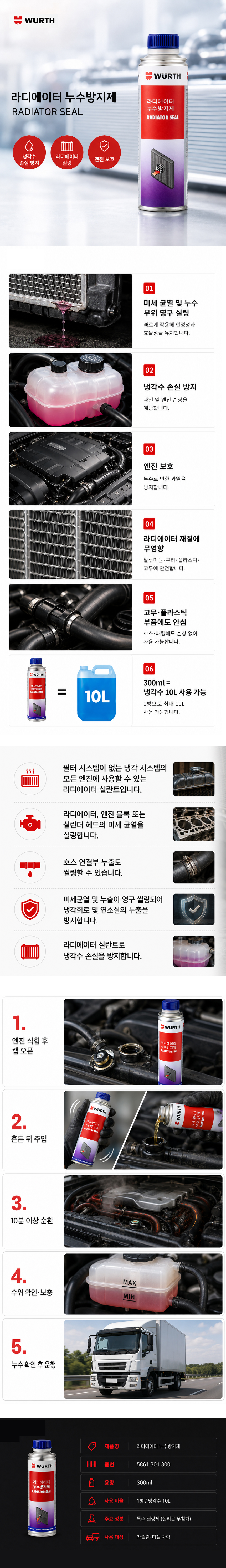 뷔르트 라디에이터 누수방지제 300ml