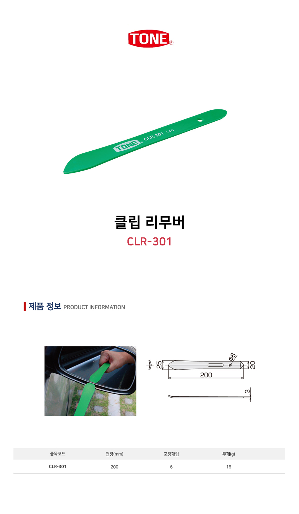 토네 클립 리무버 CLR-309