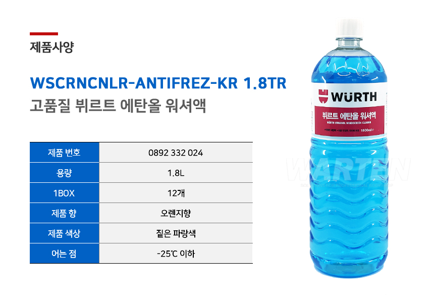 뷔르트 에탄올 워셔액